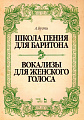 Школа пения для баритона. Вокализы для женского голоса. Учебное пособие.