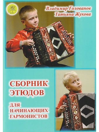 Сборник этюдов для начинающих гармонистов. Для хроматической гармони.