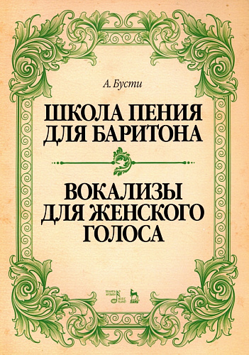 Школа пения для баритона. Вокализы для женского голоса. Учебное пособие.