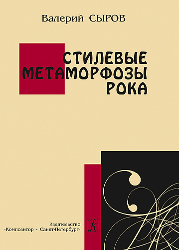 Стилевые метаморфозы рока.