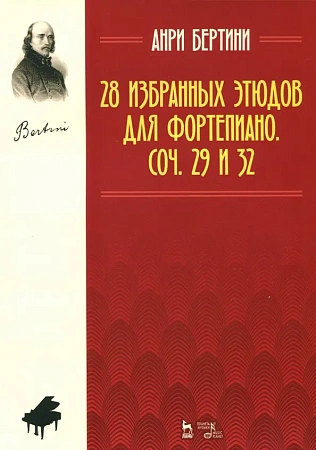 28 избранных этюдов для фортепиано. Соч. 29 и 32.