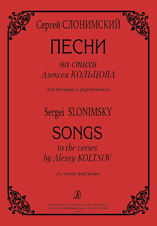 Песни на стихи Алексея Кольцова для тенора и фортепиано.