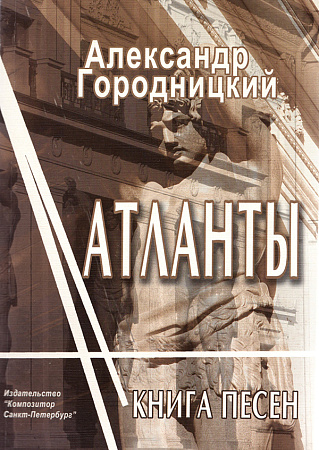 Атланты. Книга песен.