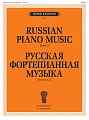 Русская фортепианная музыка. Вып.2.