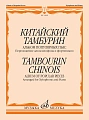 Китайский тамбурин. Альбом популярных пьес. Переложение для ксилофона и фортепиано К.Купинского.