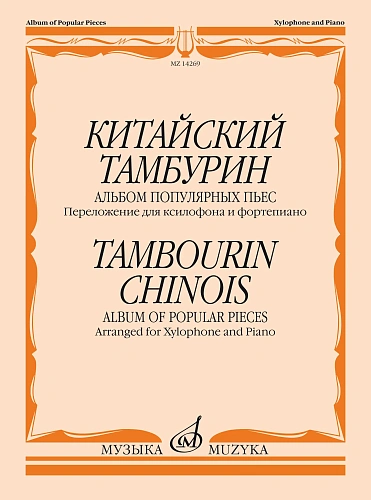 Китайский тамбурин. Альбом популярных пьес. Переложение для ксилофона и фортепиано К.Купинского.