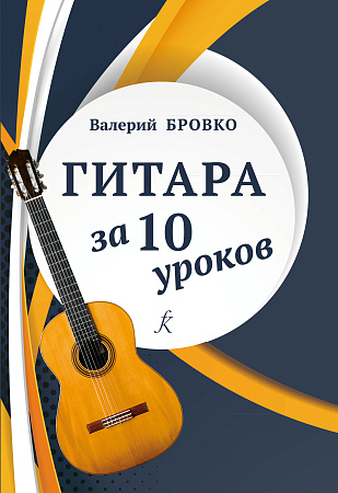 Гитара за 10 уроков.