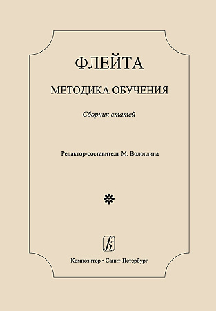 Флейта. Методика обучения. Сборник статей.