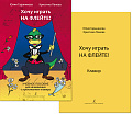 Хочу играть на флейте. Учебное пособие для начинающих с приложением клавира