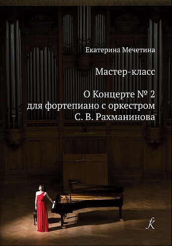 Мастер-класс. О Концерте № 2 для фортепиано с оркестром С. В. Рахманинова
