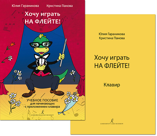 Хочу играть на флейте. Учебное пособие для начинающих с приложением клавира