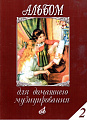 Альбом для домашнего музицирования. Выпуск 2. Для фортепиано.