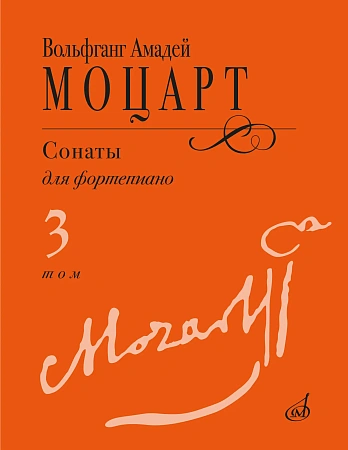 В.А. Моцарт. Сонаты для фортепиано. Выпуск 3. Редакция А. Гольденвейзера