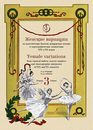 Женские вариации из балетов, концертные номера и хореографические миниатюры. Тетрадь 3