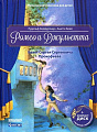 РОМЕО И ДЖУЛЬЕТТА. БАЛЕТ СЕРГЕЯ СЕРГЕЕВИЧА ПРОКОФЬЕВА. РУДОЛЬФ ХЕРФУРТНЕР, АНЕТТЕ БЛЕЙ, с диском и QR-кодом.