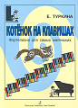 Котенок на клавишах. Фортепиано для самых маленьких.