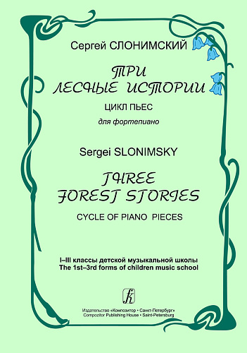 Три лесные истории. Цикл пьес для фортепиано. I–III классы детской музыкальной школы.