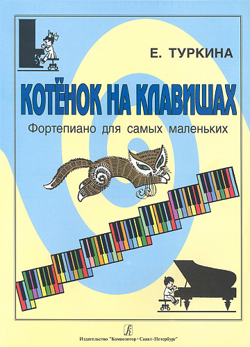 Котенок на клавишах. Фортепиано для самых маленьких.