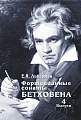 Фортепианные сонаты Бетховена. Вып.4. Сонаты №25-32.