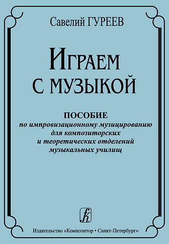 Играем с музыкой. Пособие по импровизационному музицированию для композиторских и теоретических отделений музыкальных училищ.