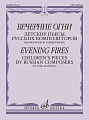 Вечерние огни. Детские пьесы русских композиторов для виолончели и фортепиано.