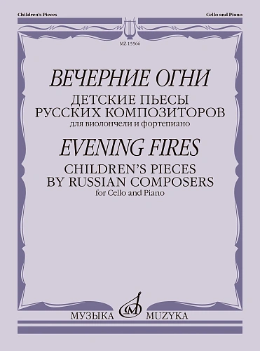 Вечерние огни. Детские пьесы русских композиторов для виолончели и фортепиано.