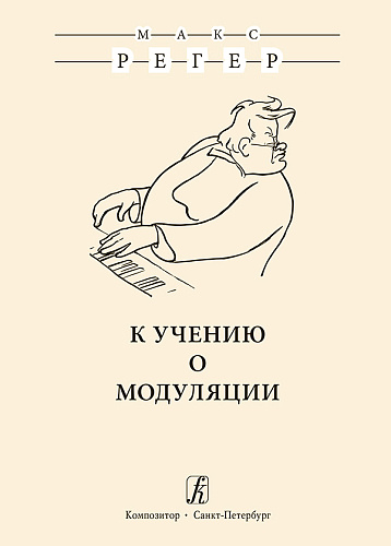 К учению о модуляции.