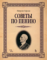 Советы по пению. Учебное пособие.