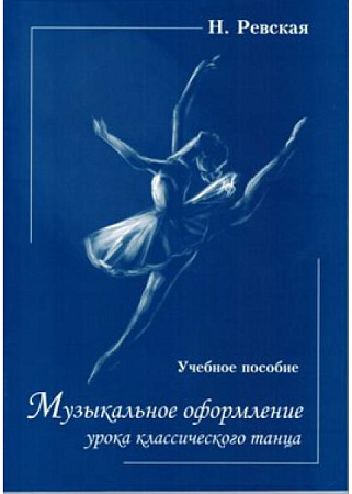 Музыкальное оформление урока классического танца.