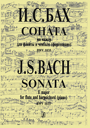 Соната ми минор для флейты и чембало (фортепиано) BWV 1034