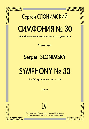 Симфония № 30. Для большого симфонического оркестра. Партитура.