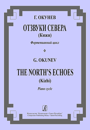 Отзвуки Севера (Кижи). Фортепианный цикл.