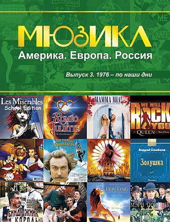 Мюзикл - Америка, Европа, Россия. Выпуск 3. 1976 - по наши дни.