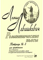 Романтические пьесы. Тетрадь 2. Для фортепиано.