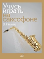 Учусь играть на саксофоне