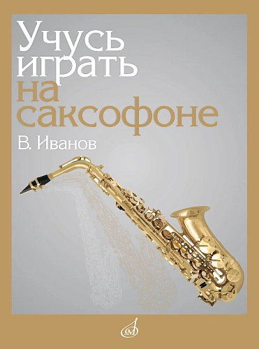 Учусь играть на саксофоне