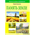 Память земли. Вокально-хоровые произведения.