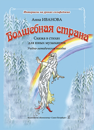 Волшебная страна. Сказка в стихах для юных музыкантов.