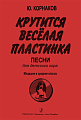 Крутится веселая пластинка. Песни для детского хора. Младшие и средние классы.