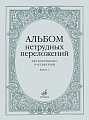 Альбом нетрудных переложений для фортепиано в четыре руки. Вып.1.