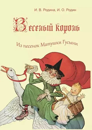 Веселый король. Из песенок Матушки Гусыни.