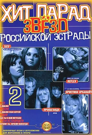 Хит парад звезд российской эстрады. Вып.2