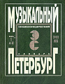 Музыкальный Петербург. Энциклопедический словарь. Том I – ХVIII век. Книга 1 (А — И).