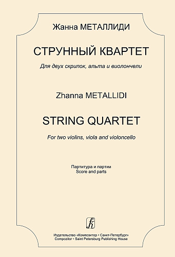 Струнный квартет. Для двух скрипок, альта и виолончели. Партитура и партии. Металлиди Ж.