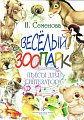 Веселый зоопарк. Пьесы для синтезатора.