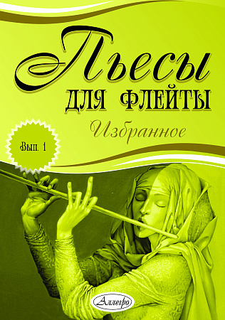 Пьесы для флейты. Избранное. Выпуск 1.
