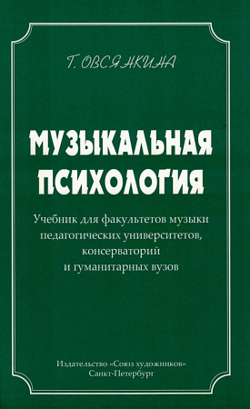 Музыкальная психология. Учебник предназначен для факультетов музыки педагогических университетов, консерваторий и гуманитарных ВУЗов
