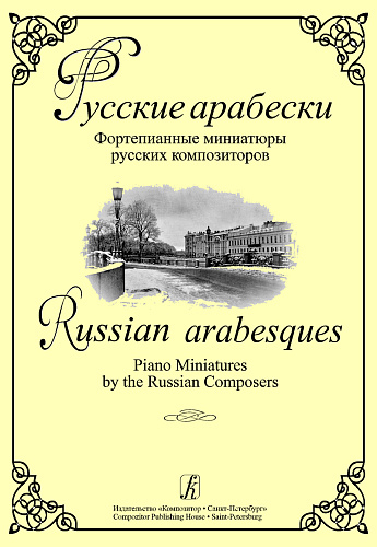 Русские арабески. Фортепианные миниатюры русских композиторов.