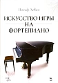 Искусство игры на фортепиано. Учебное пособие.
