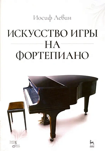 Искусство игры на фортепиано. Учебное пособие.